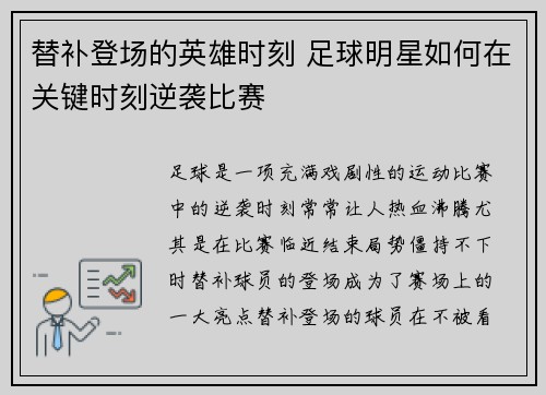 替补登场的英雄时刻 足球明星如何在关键时刻逆袭比赛