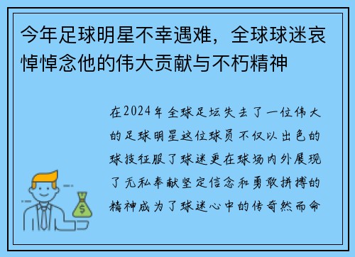 今年足球明星不幸遇难，全球球迷哀悼悼念他的伟大贡献与不朽精神