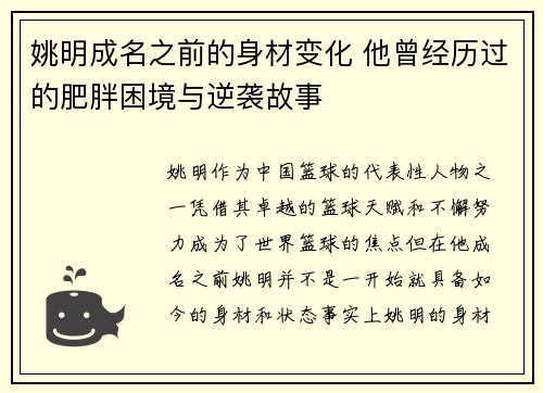 姚明成名之前的身材变化 他曾经历过的肥胖困境与逆袭故事