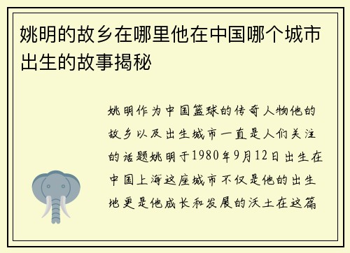 姚明的故乡在哪里他在中国哪个城市出生的故事揭秘