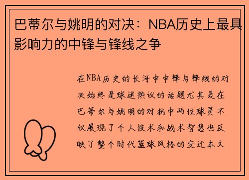 巴蒂尔与姚明的对决：NBA历史上最具影响力的中锋与锋线之争