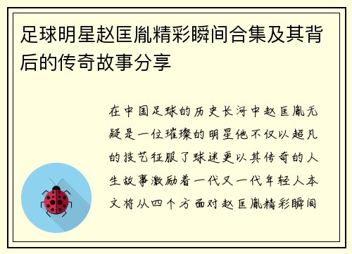 足球明星赵匡胤精彩瞬间合集及其背后的传奇故事分享