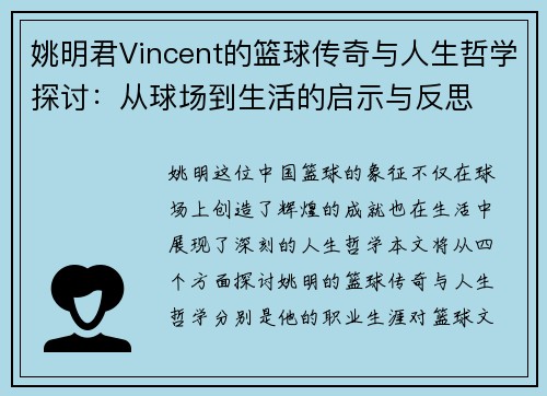 姚明君Vincent的篮球传奇与人生哲学探讨：从球场到生活的启示与反思