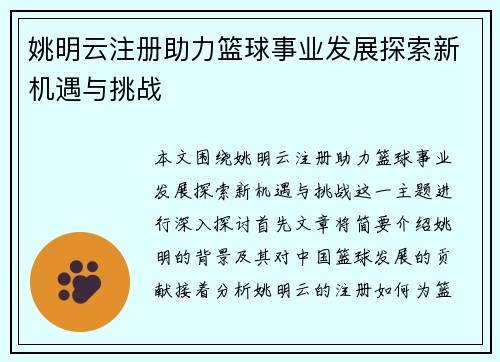 姚明云注册助力篮球事业发展探索新机遇与挑战