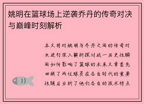 姚明在篮球场上逆袭乔丹的传奇对决与巅峰时刻解析