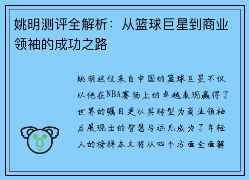 姚明测评全解析：从篮球巨星到商业领袖的成功之路