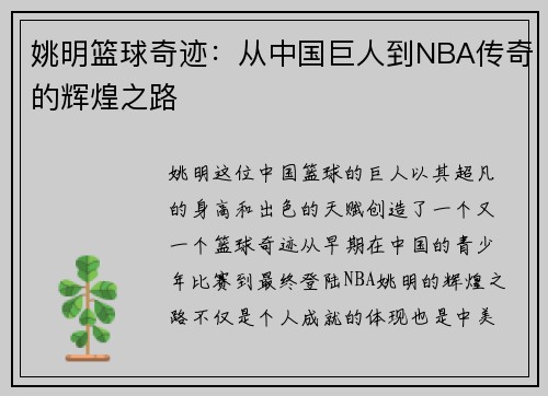 姚明篮球奇迹：从中国巨人到NBA传奇的辉煌之路