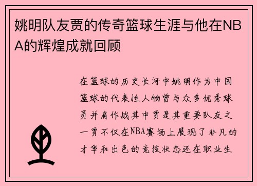 姚明队友贾的传奇篮球生涯与他在NBA的辉煌成就回顾