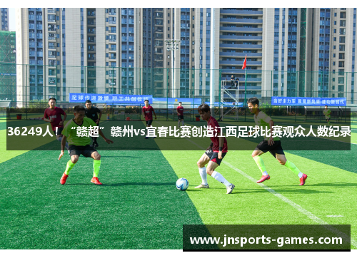 36249人！“赣超”赣州vs宜春比赛创造江西足球比赛观众人数纪录
