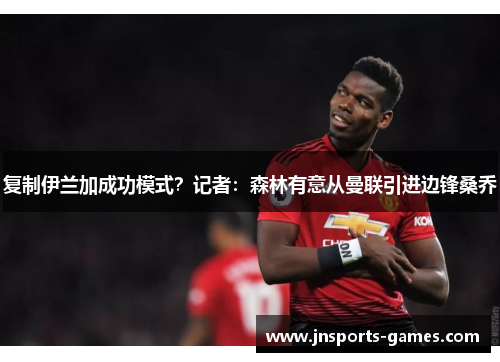 复制伊兰加成功模式？记者：森林有意从曼联引进边锋桑乔