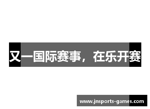 又一国际赛事，在乐开赛